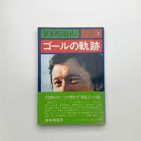 釜本邦茂自伝 ゴールの軌跡