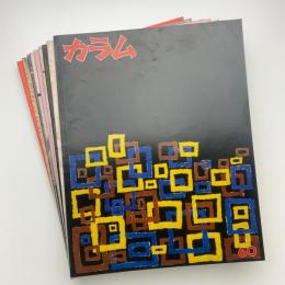 季刊 カラム No.60-69