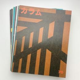 季刊 カラム No.70-79