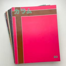 季刊 カラム No.80-89