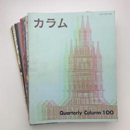 季刊 カラム No.100-109