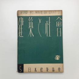 建築と社会　第22輯第5号