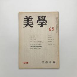 美学 第65号