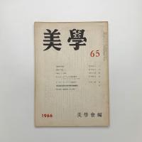 美学 第65号