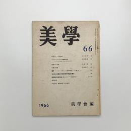 美学 第66号