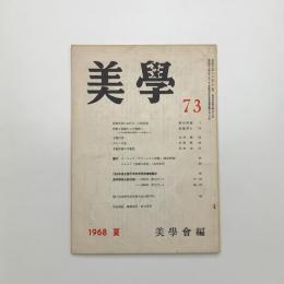 美学 第73号