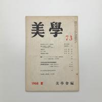 美学 第73号