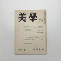 美学 第76号