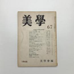 美学 第67号