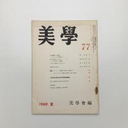 美学 第77号