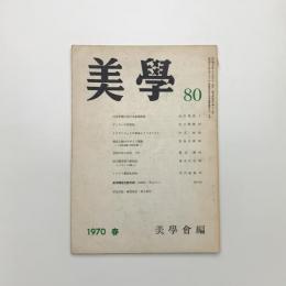 美学 第80号