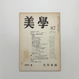 美学 第87号