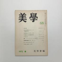 美学 第88号