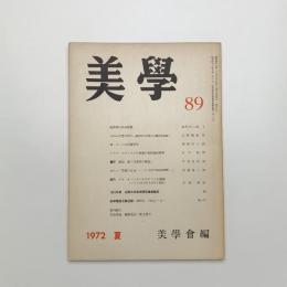 美学 第89号