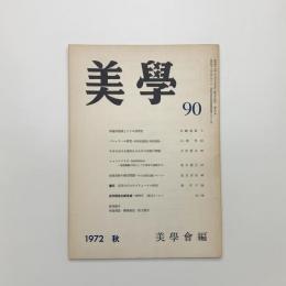 美学 第90号