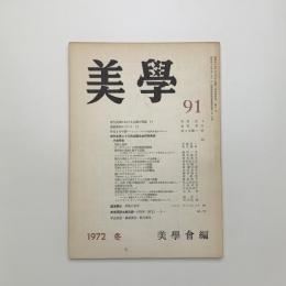 美学 第91号