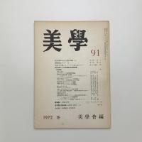 美学 第91号