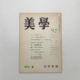 美学 第92号