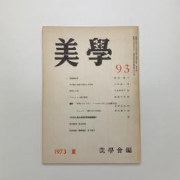 美学 第93号