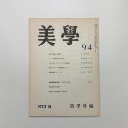 美学 第94号