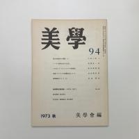 美学 第94号