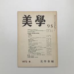 美学 第95号