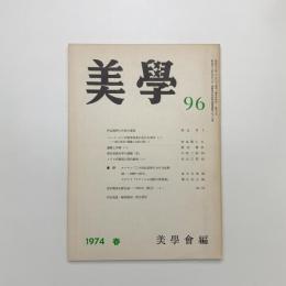 美学 第96号