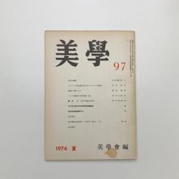 美学 第97号