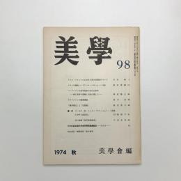 美学 第98号