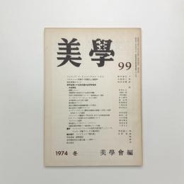 美学 第99号