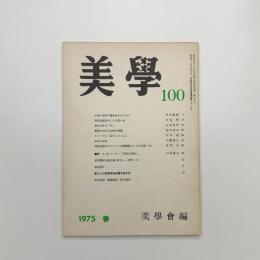 美学 第100号