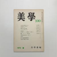 美学 第100号