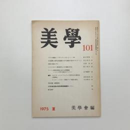 美学 第101号