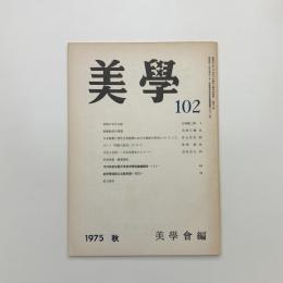 美学 第102号