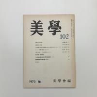美学 第102号