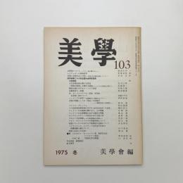 美学 第103号