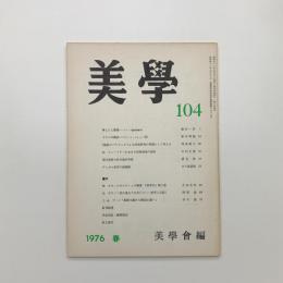 美学 第104号