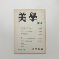 美学 第104号