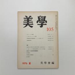 美学 第105号