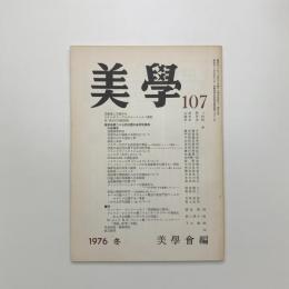 美学 第107号