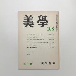 美学 第108号