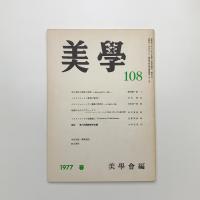 美学 第108号