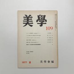 美学 第109号