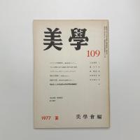 美学 第109号