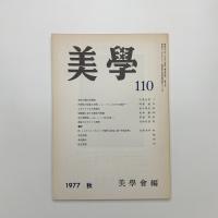 美学 第110号