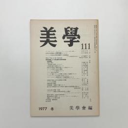 美学 第111号