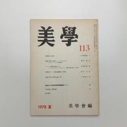美学 第113号
