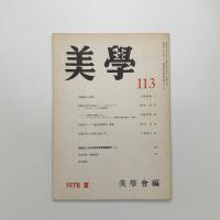 美学 第113号