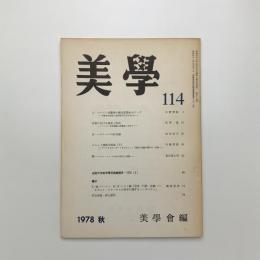 美学 第114号