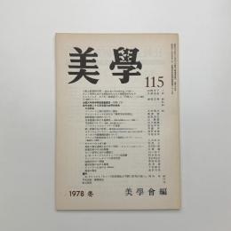 美学 第115号